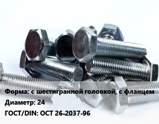 Болт с шестигранной головкой, с фланцем 24 ОСТ 26-2037-96